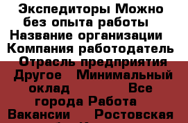 Экспедиторы.Можно без опыта работы › Название организации ­ Компания-работодатель › Отрасль предприятия ­ Другое › Минимальный оклад ­ 20 000 - Все города Работа » Вакансии   . Ростовская обл.,Каменск-Шахтинский г.